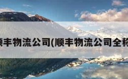 顺丰物流公司(顺丰物流公司全称)