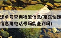 京东快递单号查询物流信息(京东快递单号查询物流信息用电话号码能查到吗)