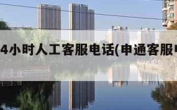 申通24小时人工客服电话(申通客服电话全国)