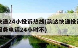 韵达快递24小投诉热线(韵达快递投诉电话人工服务电话24小时不)