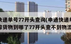申通快递单号77开头查询(申通快递单号查询跟踪货物到哪了77开头查不到物流信息)