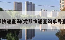 龙邦快递查询(龙邦快递查询单号查询)
