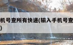 输入手机号查所有快递(输入手机号查所有快递中通)