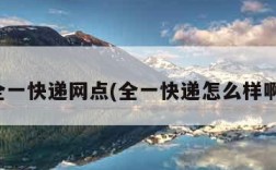 全一快递网点(全一快递怎么样啊)
