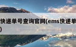ems快递单号查询官网(ems快递单号查询号)