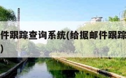 给据邮件跟踪查询系统(给据邮件跟踪查询系统官网)