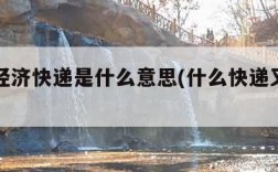 ems经济快递是什么意思(什么快递又快又便宜)