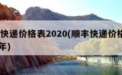 顺丰快递价格表2020(顺丰快递价格表2020年)