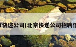 北京快递公司(北京快递公司招聘信息)