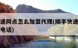 顺丰快递网点怎么加盟代理(顺丰快递怎么加盟代理电话)