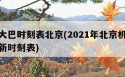 机场大巴时刻表北京(2021年北京机场大巴最新时刻表)