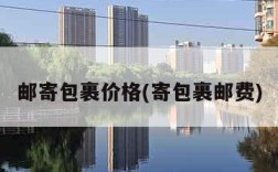 邮寄包裹价格(寄包裹邮费)