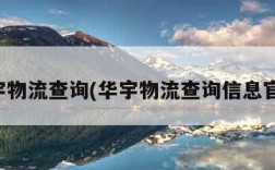 华宇物流查询(华宇物流查询信息官网)