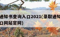 录取通知书查询入口2021(录取通知书查询入口网站官网)