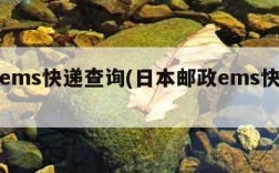 日本ems快递查询(日本邮政ems快递查询)