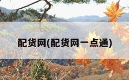 配货网(配货网一点通)
