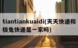 tiantiankuaidi(天天快递和极兔快递是一家吗)