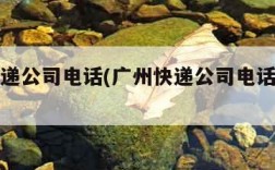广州快递公司电话(广州快递公司电话号码是多少)