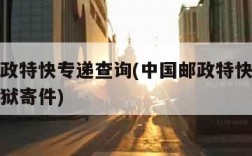 中国邮政特快专递查询(中国邮政特快专递查询给监狱寄件)
