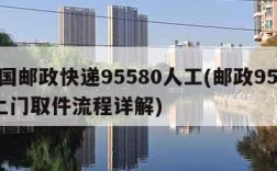 中国邮政快递95580人工(邮政95559上门取件流程详解)