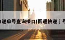 圆通快递单号查询接口(圆通快递単号查洵)