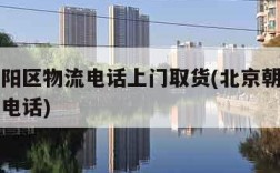 北京朝阳区物流电话上门取货(北京朝阳区物流托运电话)
