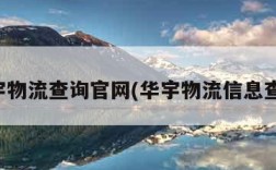 华宇物流查询官网(华宇物流信息查询)