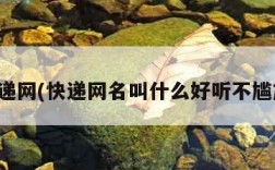 快递网(快递网名叫什么好听不尴尬)