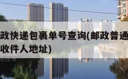 中国邮政快递包裹单号查询(邮政普通包裹查询跟踪收件人地址)