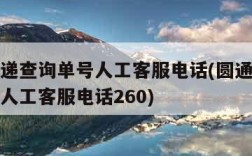 圆通快递查询单号人工客服电话(圆通快递查询单号人工客服电话260)