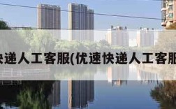 优速快递人工客服(优速快递人工客服电话)