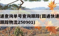 圆通快递查询单号查询跟踪(圆通快递查询单号查询跟踪物流250901)
