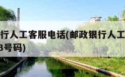 邮政银行人工客服电话(邮政银行人工客服电话9533号码)