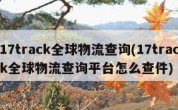 17track全球物流查询(17track全球物流查询平台怎么查件)