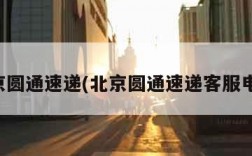 北京圆通速递(北京圆通速递客服电话)