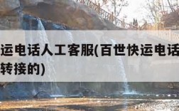 百世快运电话人工客服(百世快运电话人工客服怎么转接的)