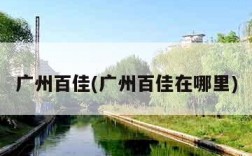 广州百佳(广州百佳在哪里)