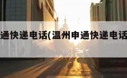 温州申通快递电话(温州申通快递电话号码多少)