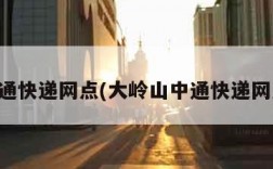 中通快递网点(大岭山中通快递网点)