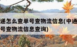 中通快递怎么查单号查物流信息(中通快递怎么查单号查物流信息查询)