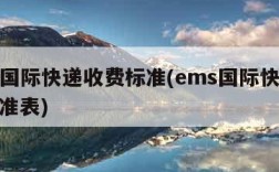 ems国际快递收费标准(ems国际快递收费标准表)