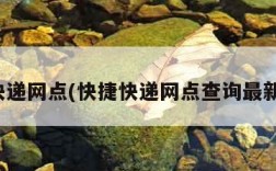 快捷快递网点(快捷快递网点查询最新消息)