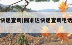 圆准达快递查询(圆准达快递查询电话号码多少)