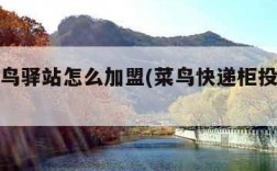 快递菜鸟驿站怎么加盟(菜鸟快递柜投放合作)