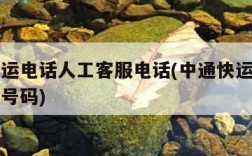 中通快运电话人工客服电话(中通快运电话人工电话号码)