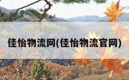 佳怡物流网(佳怡物流官网)
