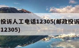 邮政投诉人工电话12305(邮政投诉人工电话12305)