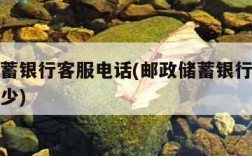 邮政储蓄银行客服电话(邮政储蓄银行客服电话是多少)