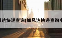 如风达快递查询(如风达快递查询电话)