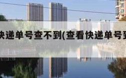 ems快递单号查不到(查看快递单号到哪里了)